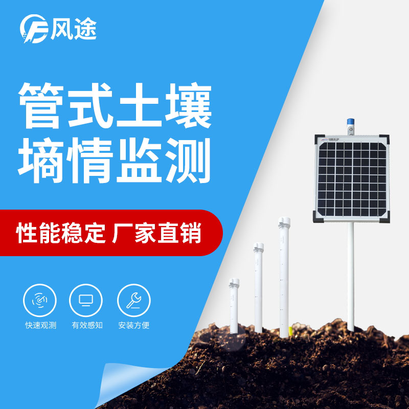 管式土壤墑情監測儀詳細介紹 管式土壤墑情監測儀詳細介紹