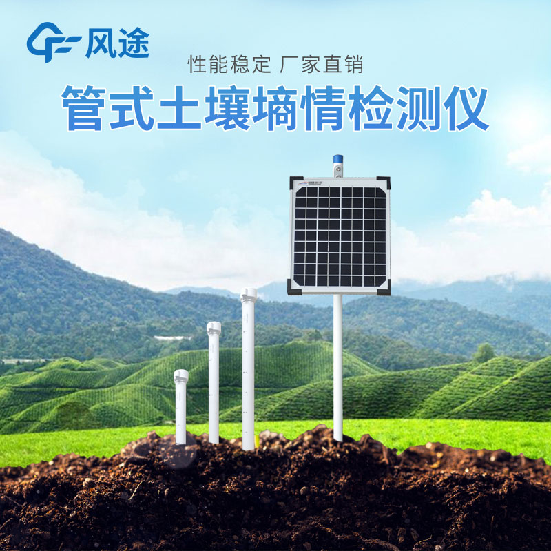管式土壤墑情自動監測儀的優勢有哪些？