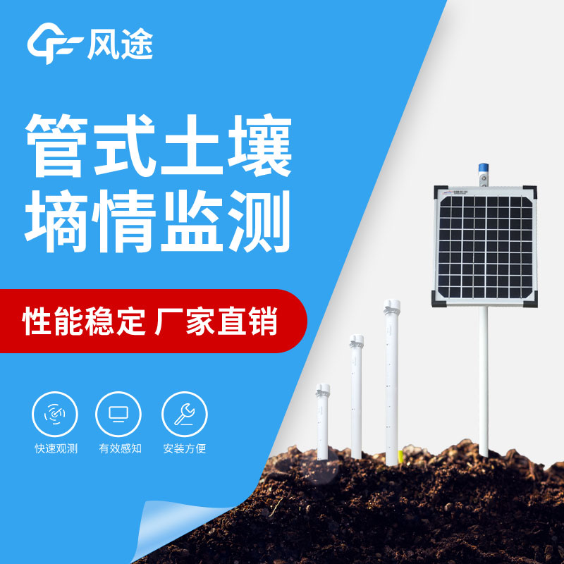 管式墑情監(jiān)測設備的優(yōu)點 管式墑情監(jiān)測設備的優(yōu)點