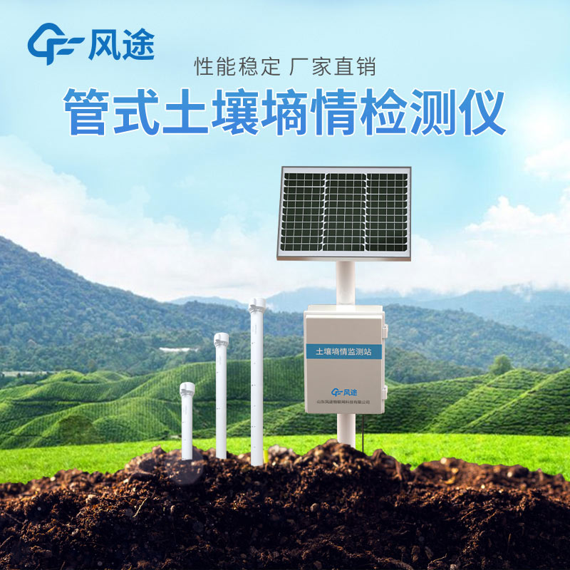 固定式土壤墑情自動(dòng)監(jiān)測(cè)站介紹