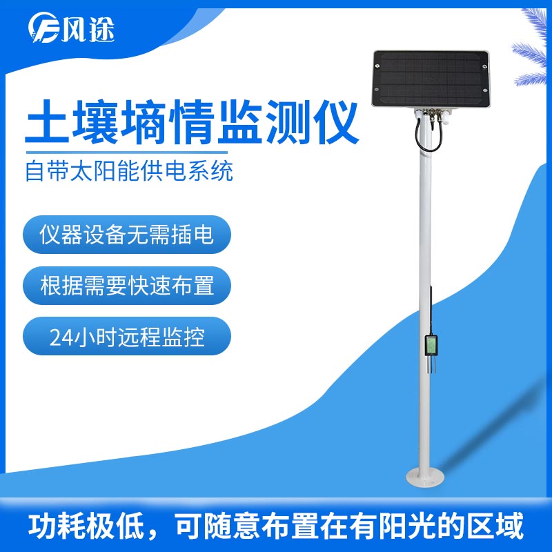 土壤墑情監測儀 土壤墑情監測儀